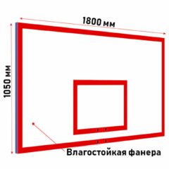 Щит баскетбольный игровой фанера 18 мм с основанием 1,8*1,05 м